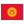 flag Kyrgyzstan